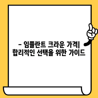 임플란트 크라운 종류별 특징 완벽 가이드| 나에게 맞는 크라운은? | 임플란트, 치과, 치료, 비용, 장단점