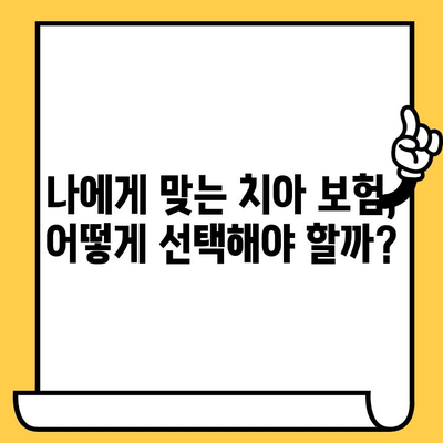 치아 보험으로 임플란트, 크라운, 트리니 비용 줄이는 꿀팁! | 치과 보험, 보장 범위, 비용 절감