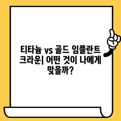 티타늄 vs 골드 임플란트 크라운| 장단점 비교분석 | 임플란트, 치과, 가격, 재료, 수명