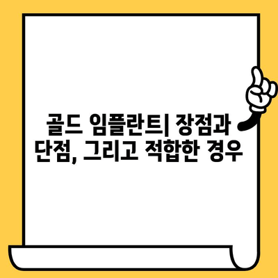 티타늄 vs 골드 임플란트 크라운| 장단점 비교분석 | 임플란트, 치과, 가격, 재료, 수명