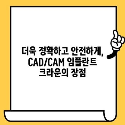 CAD/CAM 임플란트 크라운| 자연스러움과 내구성을 완벽하게 담다 | 치과, 임플란트, 보철, 심미, 기술