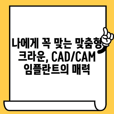 CAD/CAM 임플란트 크라운| 자연스러움과 내구성을 완벽하게 담다 | 치과, 임플란트, 보철, 심미, 기술