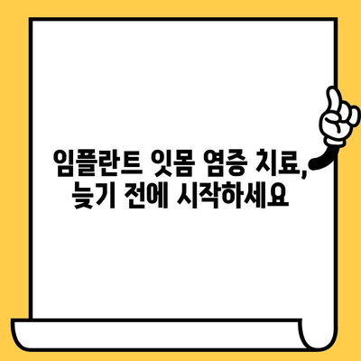 임플란트 크라운 주변 잇몸 건강 지키기| 염증 예방과 치유 위한 완벽 가이드 | 임플란트, 잇몸 관리, 염증 치료, 건강 정보