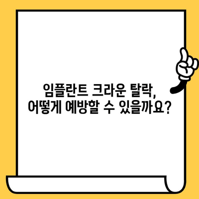 임플란트 크라운 빠짐, 흔들림? 이유와 해결책 완벽 가이드 | 임플란트, 크라운, 탈락, 흔들림, 원인, 해결, 치료