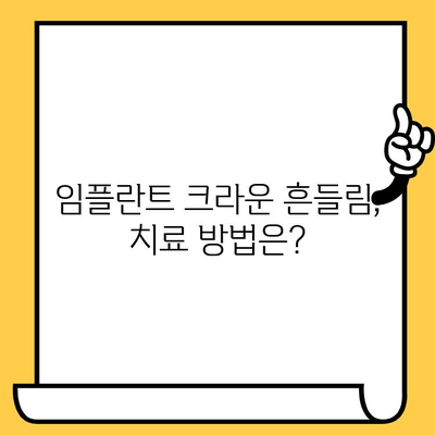 임플란트 크라운 빠짐, 흔들림? 이유와 해결책 완벽 가이드 | 임플란트, 크라운, 탈락, 흔들림, 원인, 해결, 치료