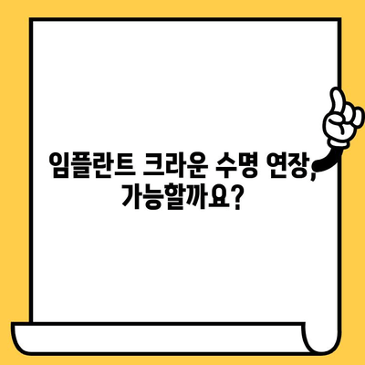 임플란트 크라운 빠짐, 흔들림? 이유와 해결책 완벽 가이드 | 임플란트, 크라운, 탈락, 흔들림, 원인, 해결, 치료