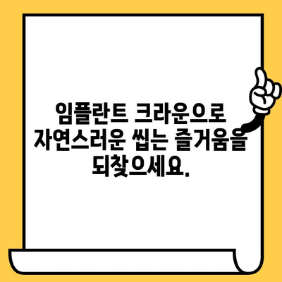 임플란트 크라운, 음식 씹기와 음성 기능 유지하기| 성공적인 관리 가이드 | 임플란트 크라운, 기능성 유지, 음식 씹기, 발음, 관리 팁