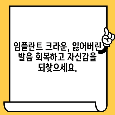 임플란트 크라운, 음식 씹기와 음성 기능 유지하기| 성공적인 관리 가이드 | 임플란트 크라운, 기능성 유지, 음식 씹기, 발음, 관리 팁