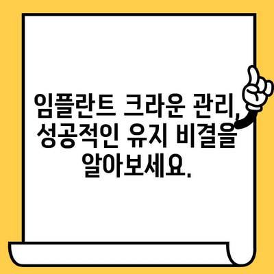 임플란트 크라운, 음식 씹기와 음성 기능 유지하기| 성공적인 관리 가이드 | 임플란트 크라운, 기능성 유지, 음식 씹기, 발음, 관리 팁