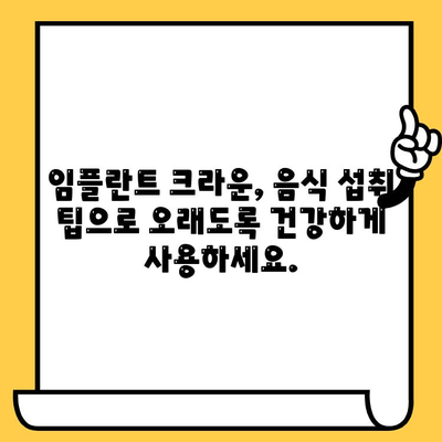 임플란트 크라운, 음식 씹기와 음성 기능 유지하기| 성공적인 관리 가이드 | 임플란트 크라운, 기능성 유지, 음식 씹기, 발음, 관리 팁