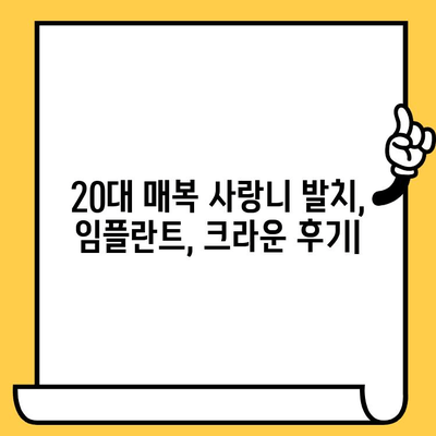 20대 매복 사랑니 발치, 임플란트, 크라운까지! 치료 후 솔직 후기 |  발치 과정, 통증, 회복, 비용, 팁