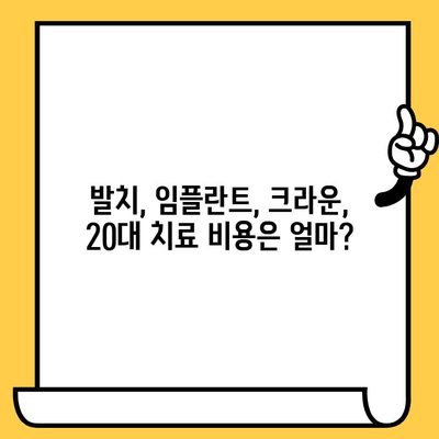 20대 매복 사랑니 발치, 임플란트, 크라운까지! 치료 후 솔직 후기 |  발치 과정, 통증, 회복, 비용, 팁