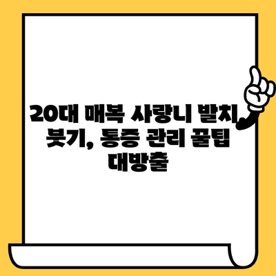 20대 매복 사랑니 발치, 임플란트, 크라운까지! 치료 후 솔직 후기 |  발치 과정, 통증, 회복, 비용, 팁