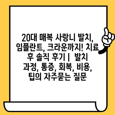 20대 매복 사랑니 발치, 임플란트, 크라운까지! 치료 후 솔직 후기 |  발치 과정, 통증, 회복, 비용, 팁