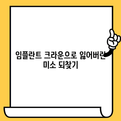 밝고 젊어 보이는 미소를 되찾는 임플란트 크라운 미학| 자연스러운 아름다움을 위한 선택 | 임플란트, 크라운, 미소, 치아, 심미치과