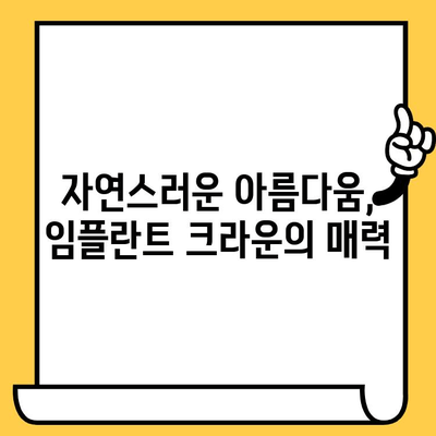 밝고 젊어 보이는 미소를 되찾는 임플란트 크라운 미학| 자연스러운 아름다움을 위한 선택 | 임플란트, 크라운, 미소, 치아, 심미치과