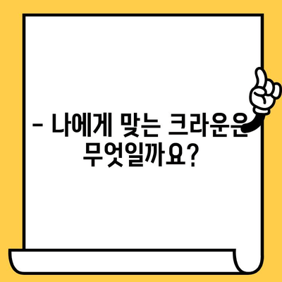 세라믹 vs PFM 임플란트 크라운| 나에게 맞는 선택은? | 임플란트, 치과, 비용, 장단점 비교