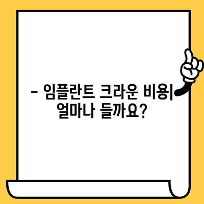 세라믹 vs PFM 임플란트 크라운| 나에게 맞는 선택은? | 임플란트, 치과, 비용, 장단점 비교