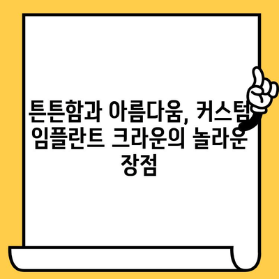 커스텀 임플란트 크라운 보철의 놀라운 기능과 장점| 자연스러운 미소를 되찾는 최고의 선택 | 임플란트, 치아 보철, 심미 치과, 맞춤형 보철