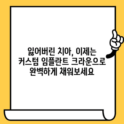 커스텀 임플란트 크라운 보철의 놀라운 기능과 장점| 자연스러운 미소를 되찾는 최고의 선택 | 임플란트, 치아 보철, 심미 치과, 맞춤형 보철