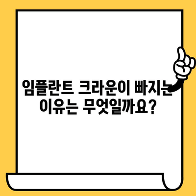 임플란트 크라운 빠짐, 교대역 임플란트 흔들림? 원인과 해결책 | 임플란트, 흔들림, 빠짐, 치과, 치료