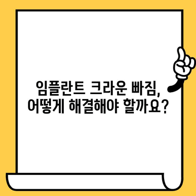 임플란트 크라운 빠짐, 교대역 임플란트 흔들림? 원인과 해결책 | 임플란트, 흔들림, 빠짐, 치과, 치료