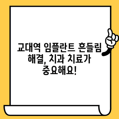 임플란트 크라운 빠짐, 교대역 임플란트 흔들림? 원인과 해결책 | 임플란트, 흔들림, 빠짐, 치과, 치료