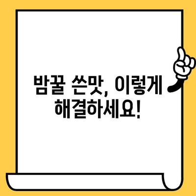 밤꿀의 놀라운 효능과 쓴맛 해결법| 복용법, 유통기한까지 완벽 가이드 | 밤꿀, 꿀 효능, 쓴맛 제거, 복용 방법, 유통기한