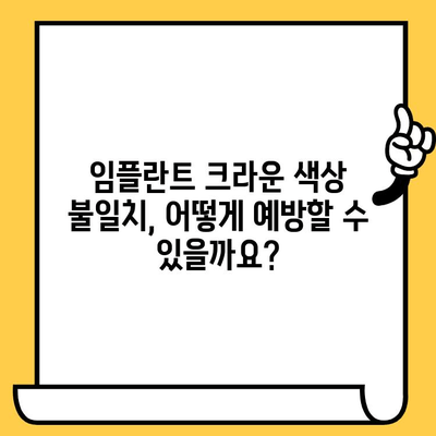 임플란트 크라운 색상 변경, 위험성과 주의사항 알아보기 | 임플란트, 치과, 심미보철, 색상 불일치