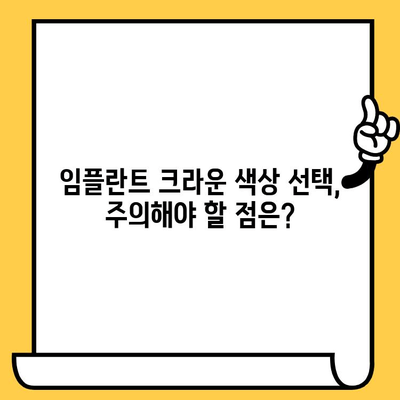 임플란트 크라운 색상 변경, 위험성과 주의사항 알아보기 | 임플란트, 치과, 심미보철, 색상 불일치