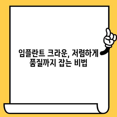 저렴한 임플란트 크라운, 합리적인 가격으로 품질까지 잡는 방법 | 임플란트, 치과, 가격, 비용, 추천, 후기