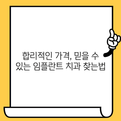 저렴한 임플란트 크라운, 합리적인 가격으로 품질까지 잡는 방법 | 임플란트, 치과, 가격, 비용, 추천, 후기