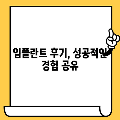 저렴한 임플란트 크라운, 합리적인 가격으로 품질까지 잡는 방법 | 임플란트, 치과, 가격, 비용, 추천, 후기