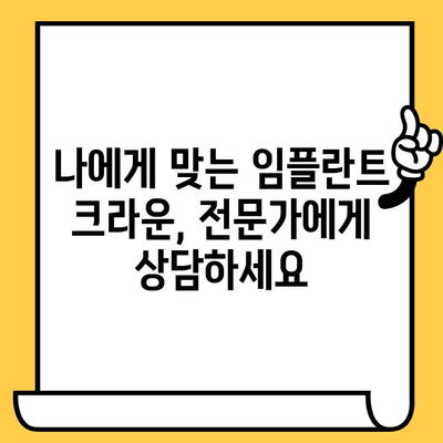 저렴한 임플란트 크라운, 합리적인 가격으로 품질까지 잡는 방법 | 임플란트, 치과, 가격, 비용, 추천, 후기