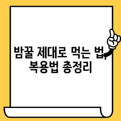 밤꿀의 놀라운 효능과 쓴맛 해결법| 복용법, 유통기한까지 완벽 가이드 | 밤꿀, 꿀 효능, 쓴맛 제거, 복용 방법, 유통기한