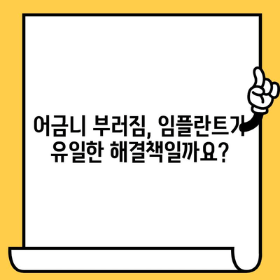 보철로 인한 어금니 부러짐, 임플란트가 답일까요? | 어금니 손상, 보철, 임플란트, 치료 옵션