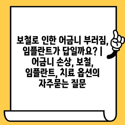 보철로 인한 어금니 부러짐, 임플란트가 답일까요? | 어금니 손상, 보철, 임플란트, 치료 옵션