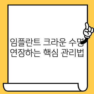 임플란트 크라운 관리 팁| 건강하고 오래도록 유지하는 방법 | 임플란트 크라운, 구강 관리, 수명 연장