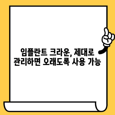 임플란트 크라운 관리 팁| 건강하고 오래도록 유지하는 방법 | 임플란트 크라운, 구강 관리, 수명 연장