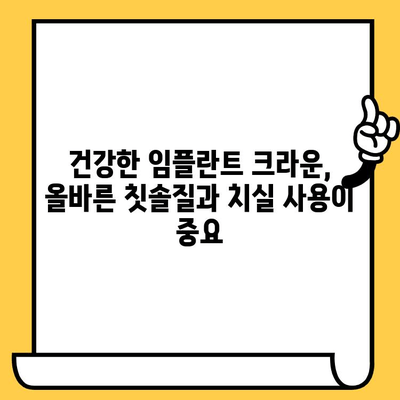 임플란트 크라운 관리 팁| 건강하고 오래도록 유지하는 방법 | 임플란트 크라운, 구강 관리, 수명 연장