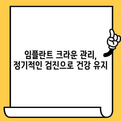 임플란트 크라운 관리 팁| 건강하고 오래도록 유지하는 방법 | 임플란트 크라운, 구강 관리, 수명 연장