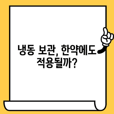 한약 유통기한, 냉동 보관으로 연장 가능할까요? | 보관 방법, 유통기한 확인, 효능 유지 팁