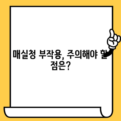 매실청의 놀라운 효능, 영양성분, 부작용 그리고 유통기한까지! | 건강, 매실, 효능, 부작용, 유통기한