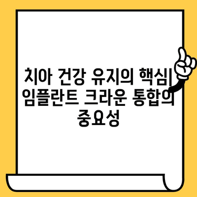 임플란트 크라운의 통합성| 당신 치아의 완벽한 조화를 위한 필수 요소 | 임플란트, 크라운, 치아 건강, 통합