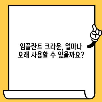 임플란트 크라운 수명, 얼마나 갈까요? | 영향 주는 요인과 관리법