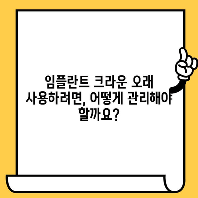 임플란트 크라운 수명, 얼마나 갈까요? | 영향 주는 요인과 관리법