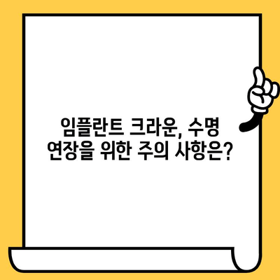 임플란트 크라운 수명, 얼마나 갈까요? | 영향 주는 요인과 관리법