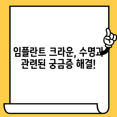 임플란트 크라운 수명, 얼마나 갈까요? | 영향 주는 요인과 관리법