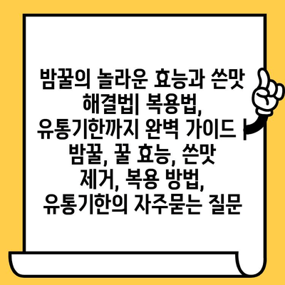 밤꿀의 놀라운 효능과 쓴맛 해결법| 복용법, 유통기한까지 완벽 가이드 | 밤꿀, 꿀 효능, 쓴맛 제거, 복용 방법, 유통기한