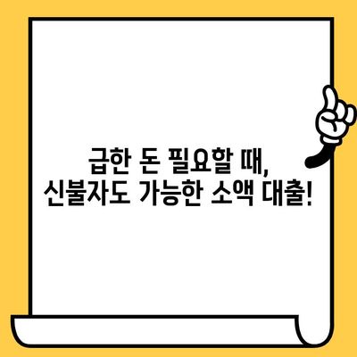 신불자도 가능한 소액 대출| 연체자, 신용불량자, 저신용자를 위한 비상금 지원 | 소액대출, 비상금, 신용불량자 대출, 저신용자 대출, 연체자 대출